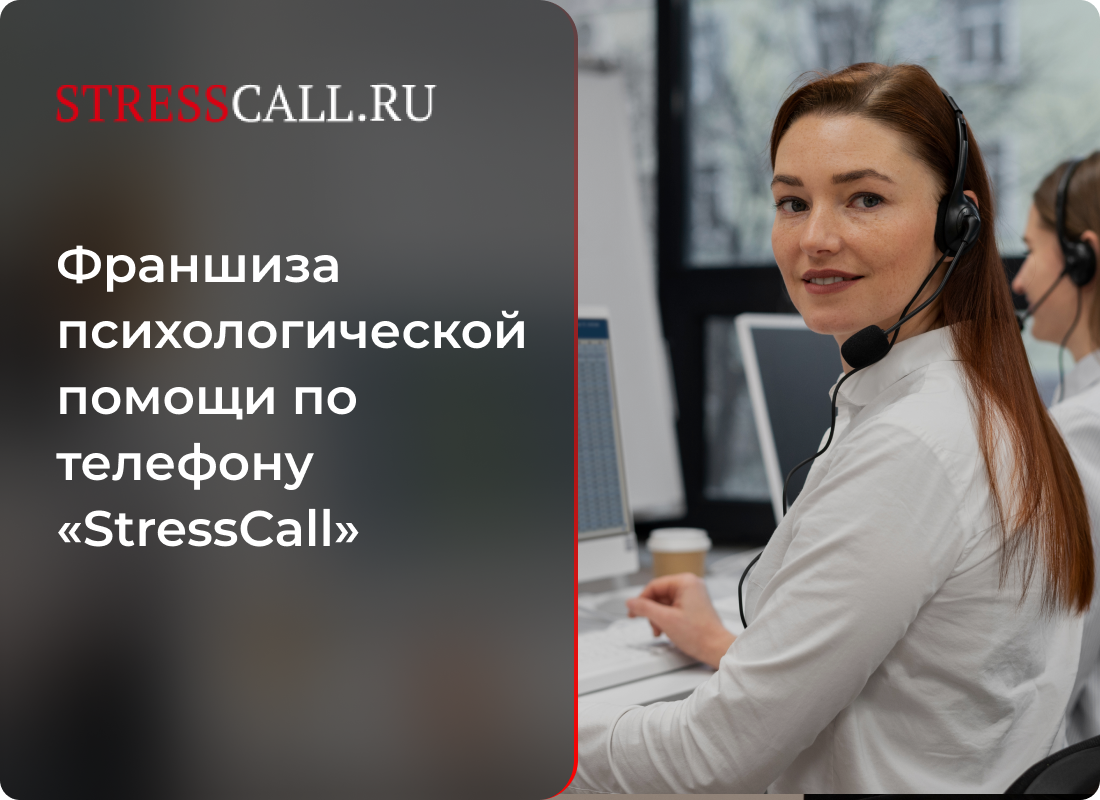 франшиза stress call франшиза stress call