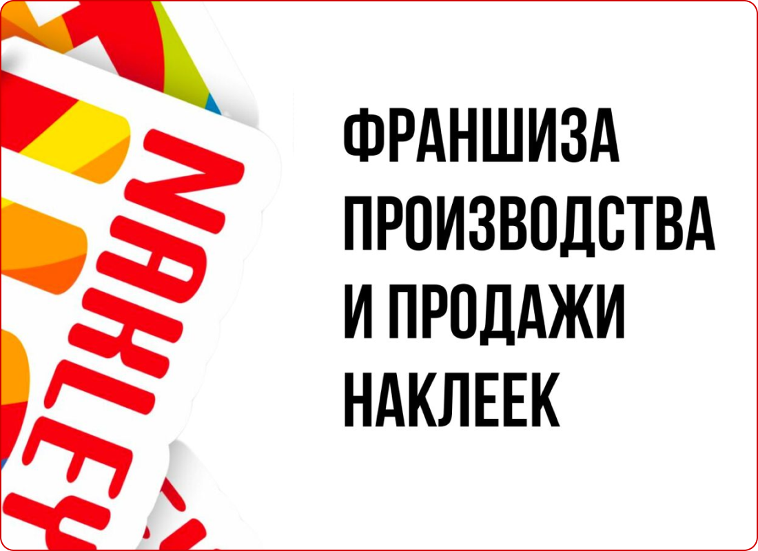 франшиза nakleyka франшиза nakleyka