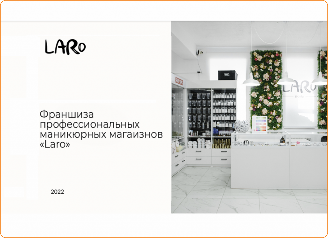 франшиза laro франшиза laro