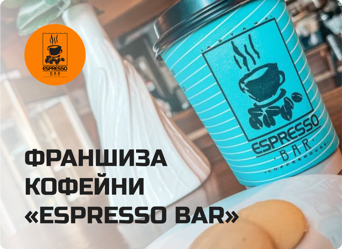 франшиза Espresso Bar франшиза Espresso Bar
